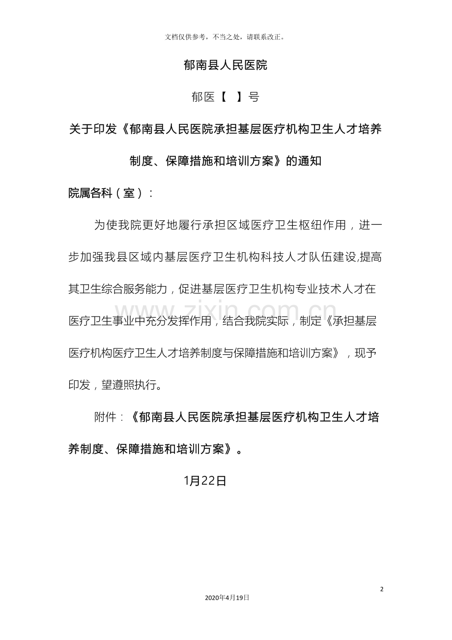 医疗机构卫生人才培养制度方案.doc_第2页