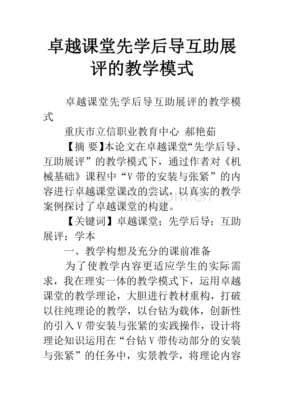 卓越课堂先学后导互助展评的教学模式.docx_第1页