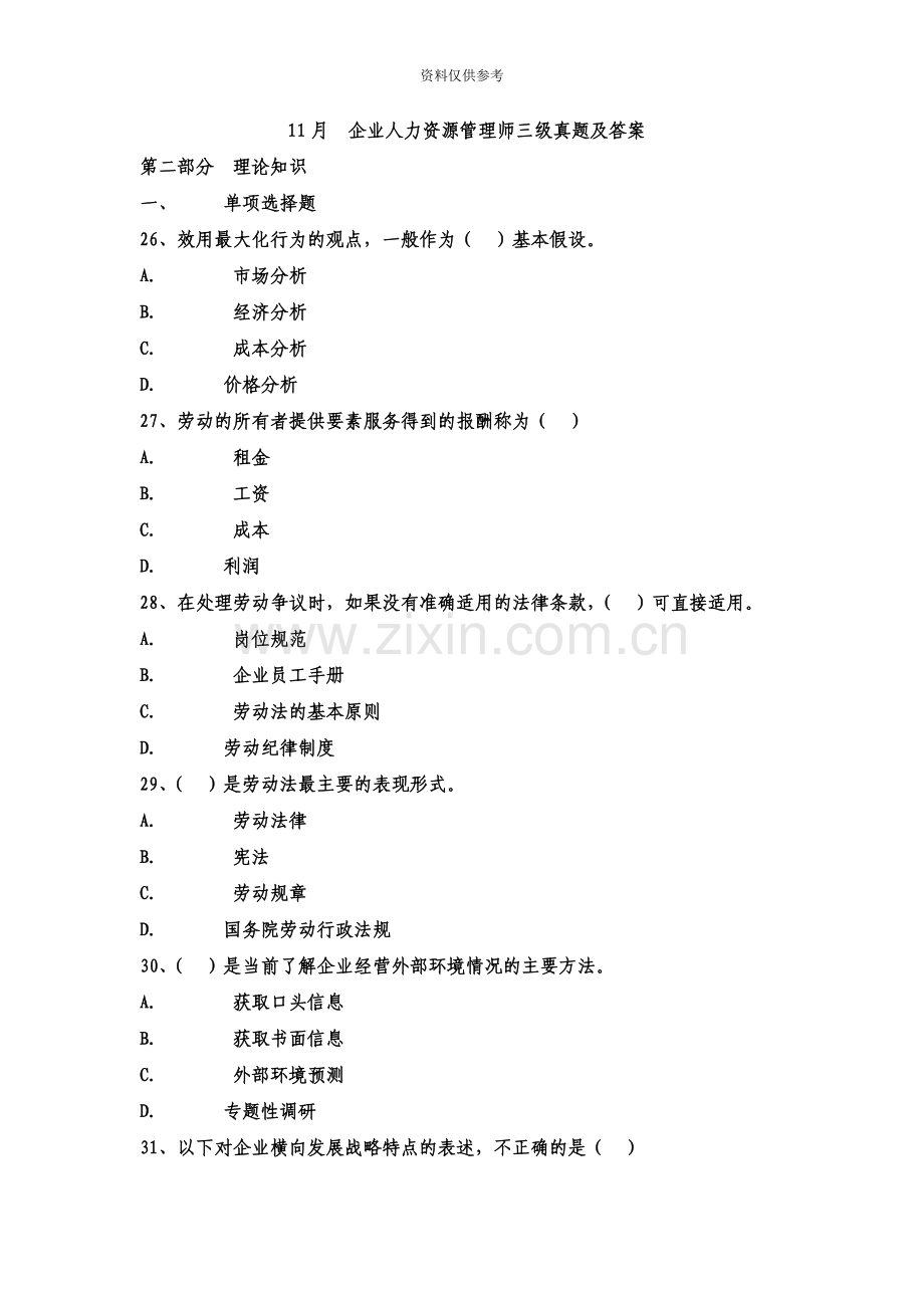企业人力资源管理师三级真题模拟及答案.doc_第2页