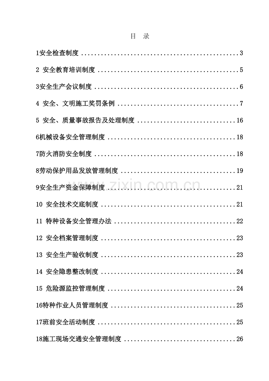 工程公司安全生产管理制度汇编.docx_第2页