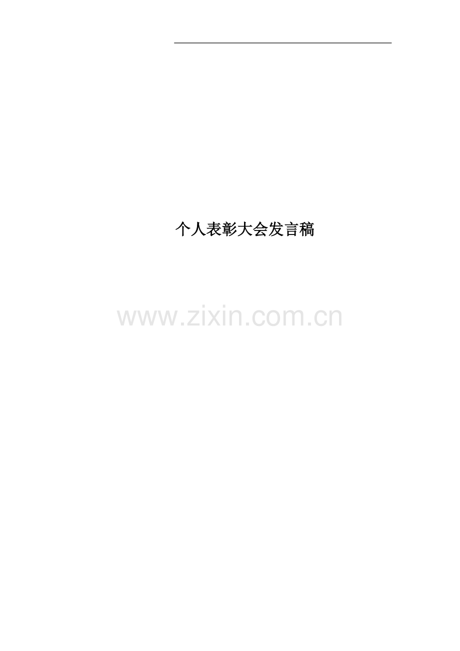 个人表彰大会发言稿.docx_第1页