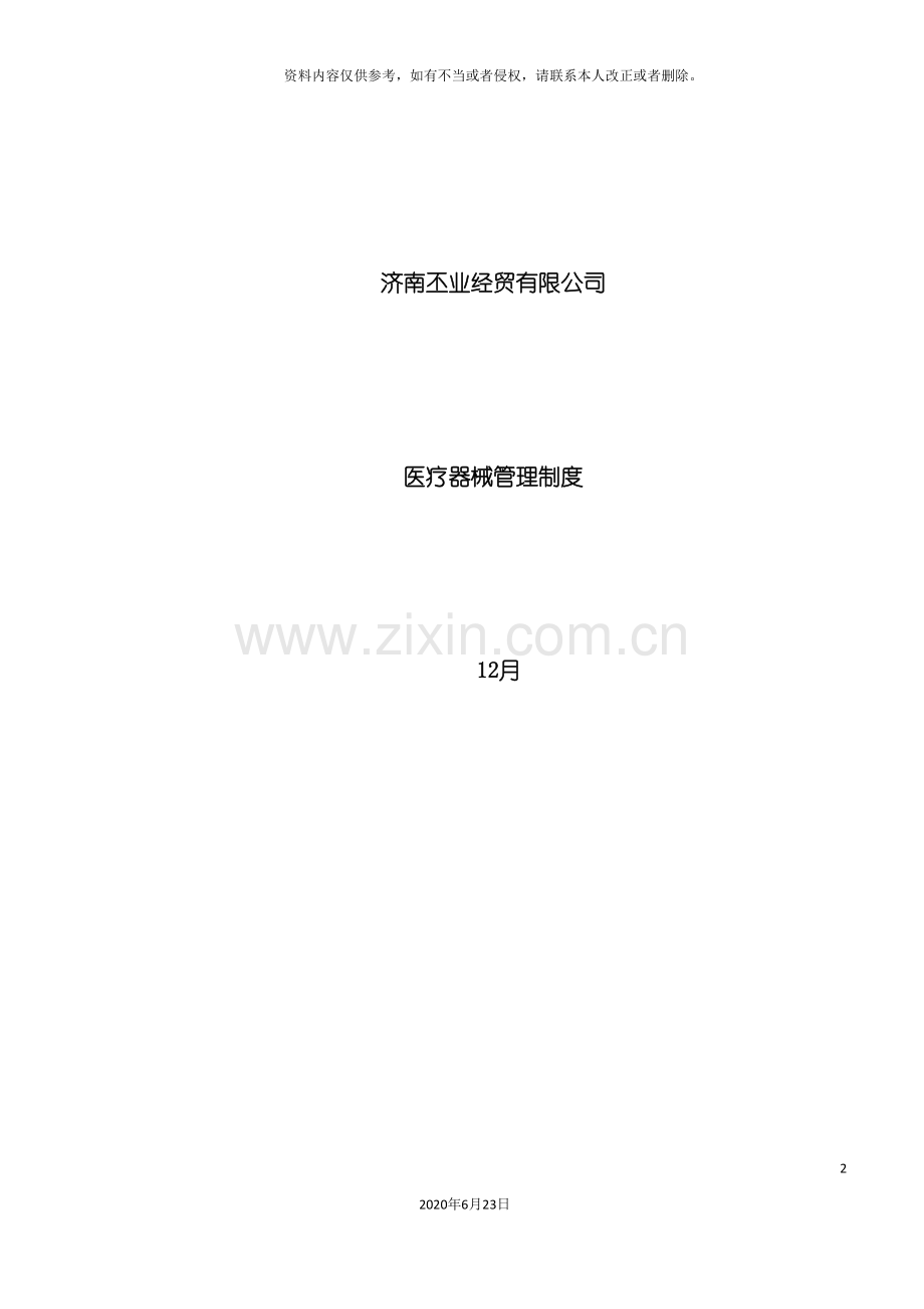 丕业经贸器械制度.doc_第2页