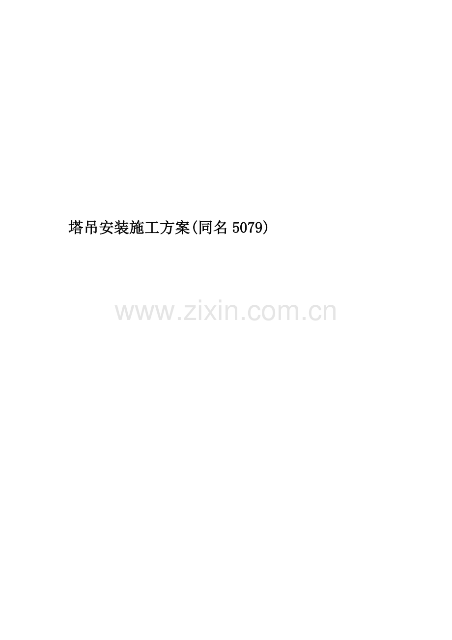 塔吊安装施工方案(同名5079).doc_第1页