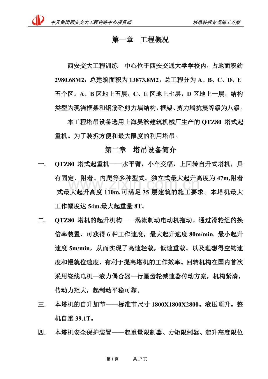 塔吊安装施工方案(同名5079).doc_第2页