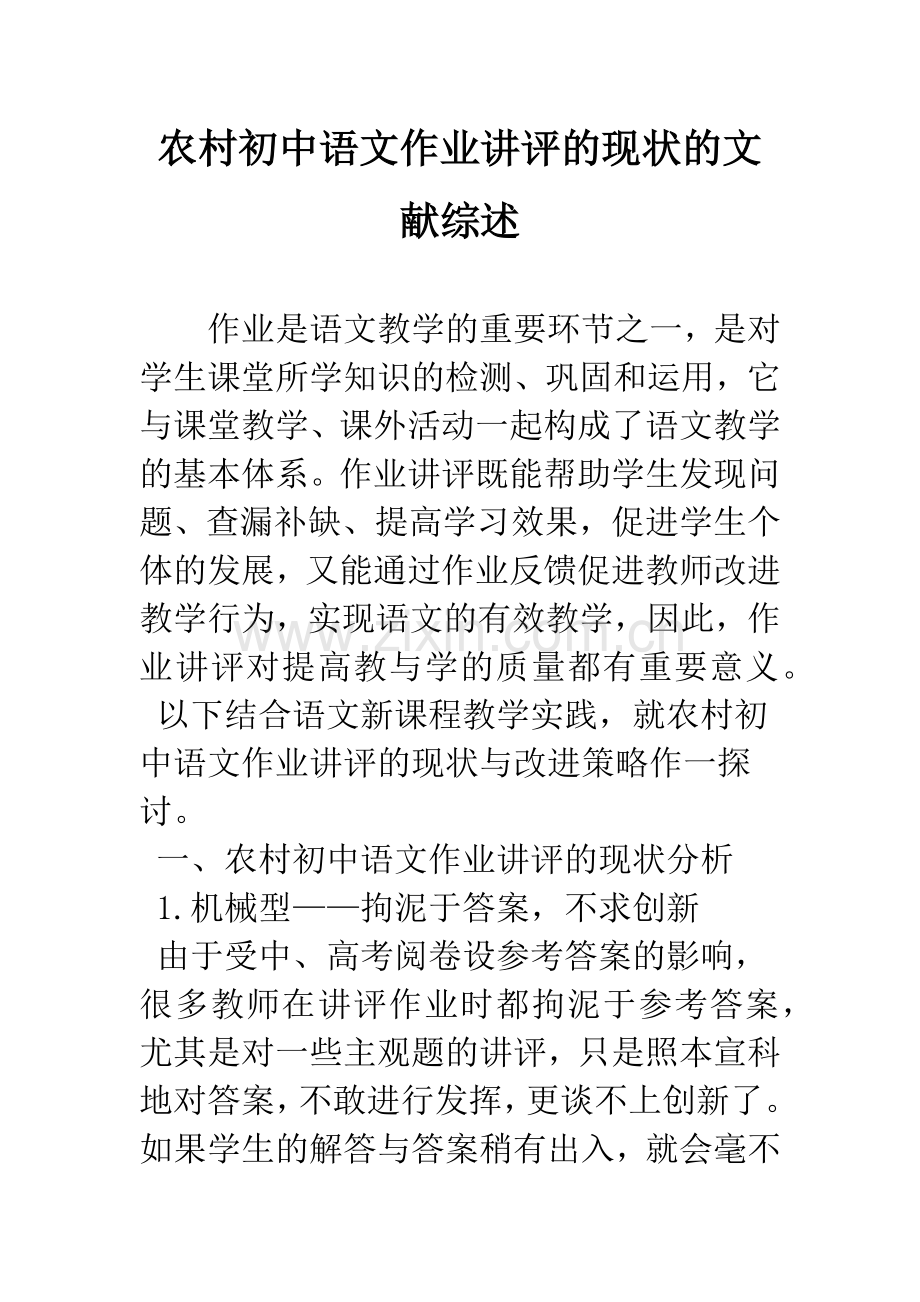 农村初中语文作业讲评的现状的文献综述.docx_第1页