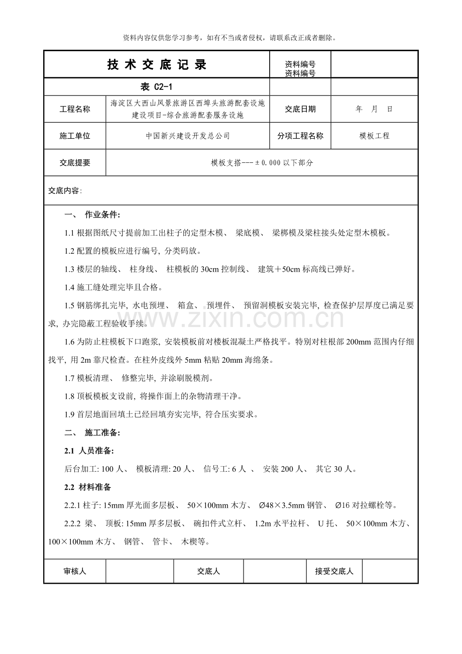 技术交底记模板以下样本.doc_第1页
