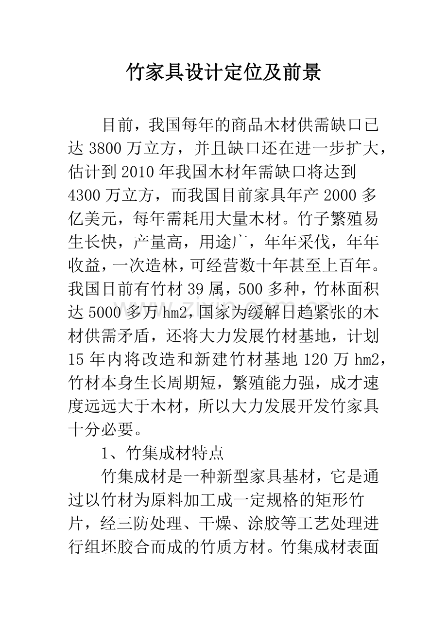 竹家具设计定位及前景.docx_第1页