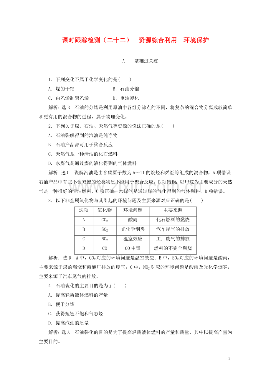 2019_2020学年高中化学课时跟踪检测二十二资源综合利用环境保护含解析新人教版必修2.doc_第1页