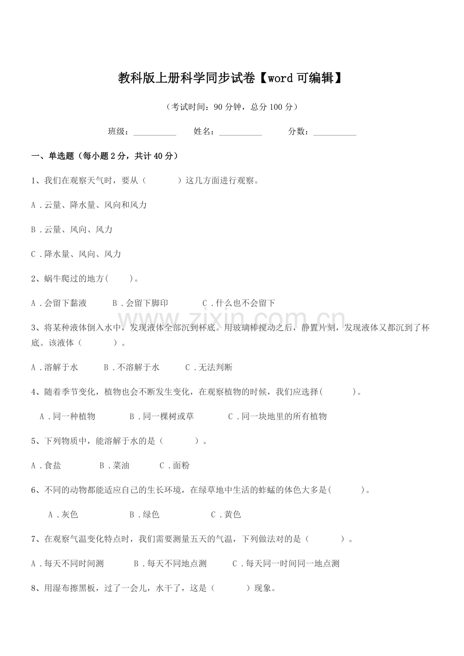2020-2021年度第三学期(三年级)教科版上册科学同步试卷.docx_第1页