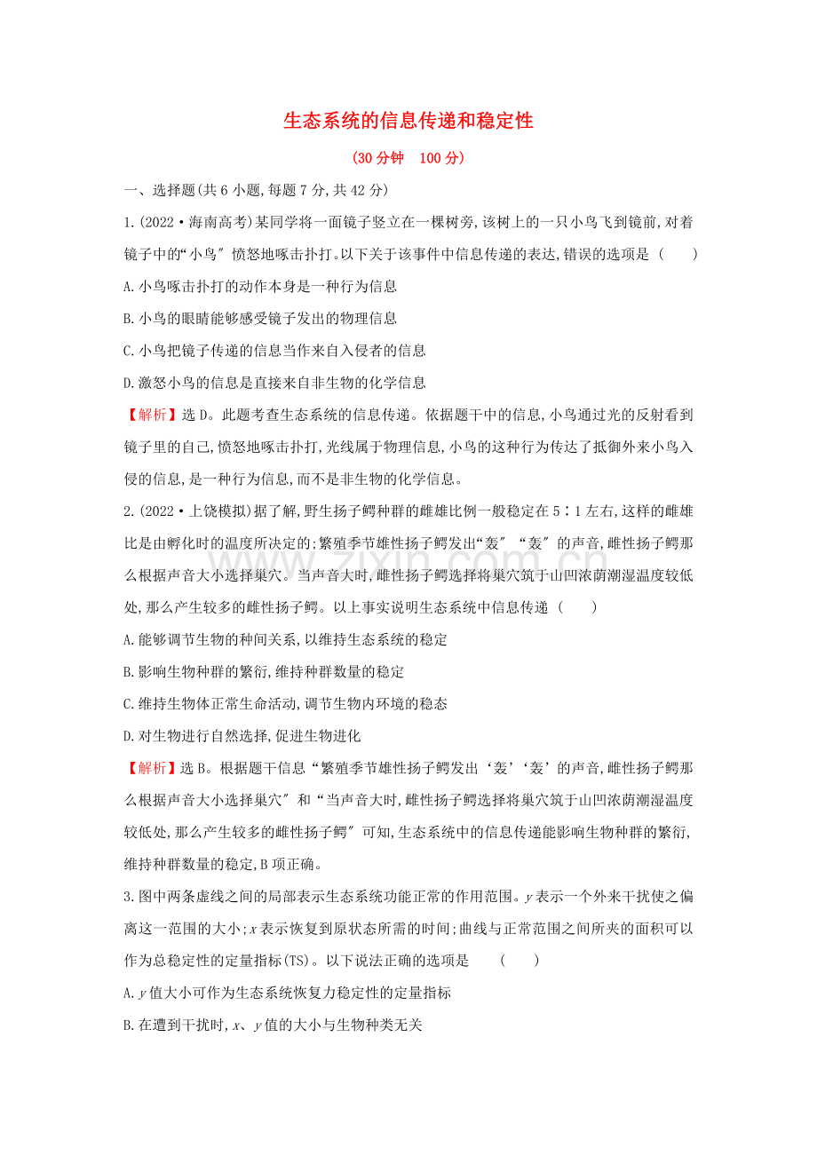 2022届高考生物一轮复习核心素养测评三十二生态系统的信息传递和稳定性含解析新人教版.doc_第1页