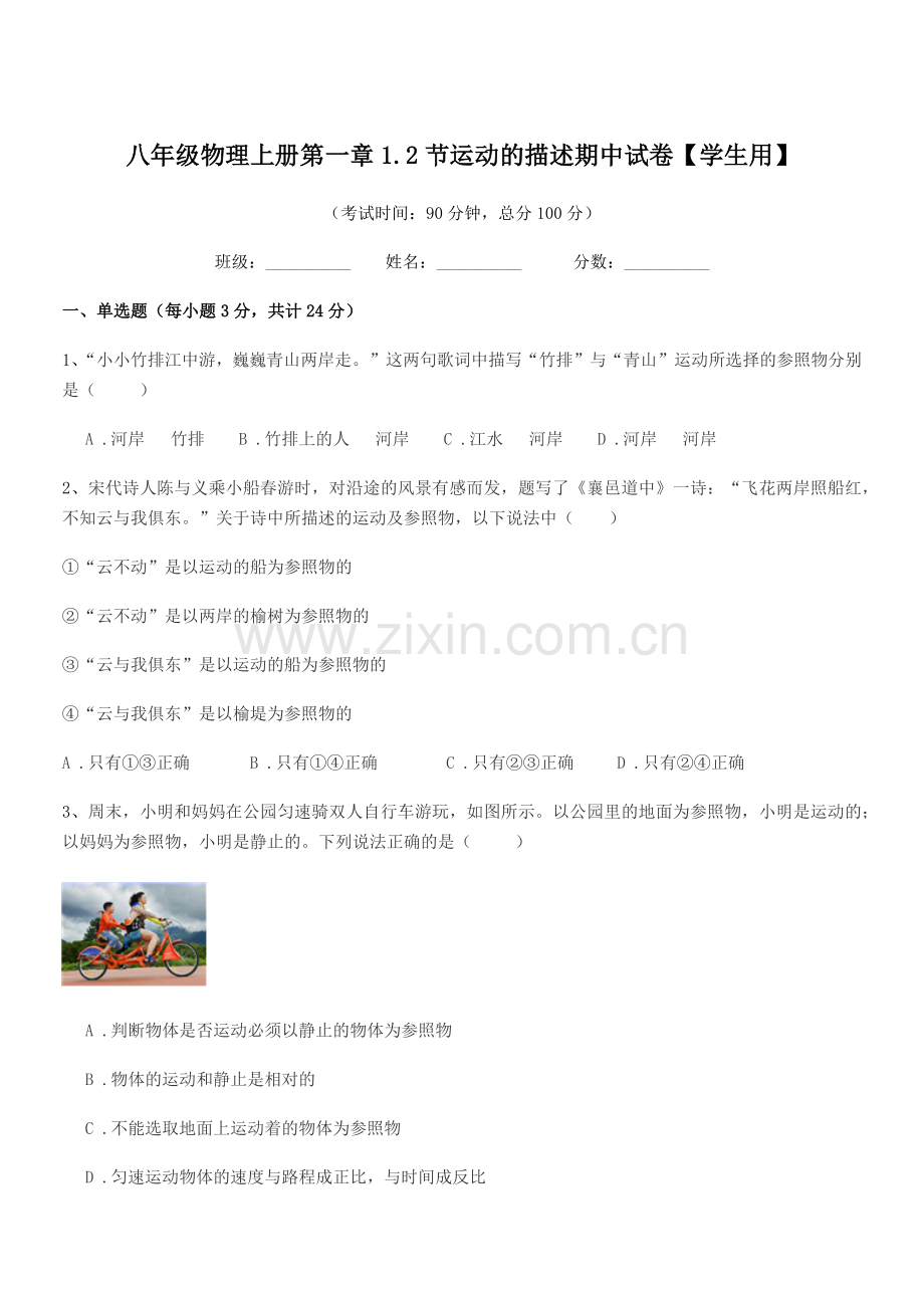 2021年苏科版八年级物理上册第一章1.2节运动的描述期中试卷【学生用】.docx_第1页