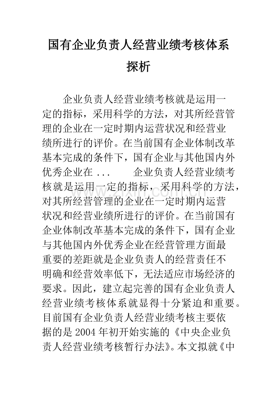 国有企业负责人经营业绩考核体系探析.docx_第1页