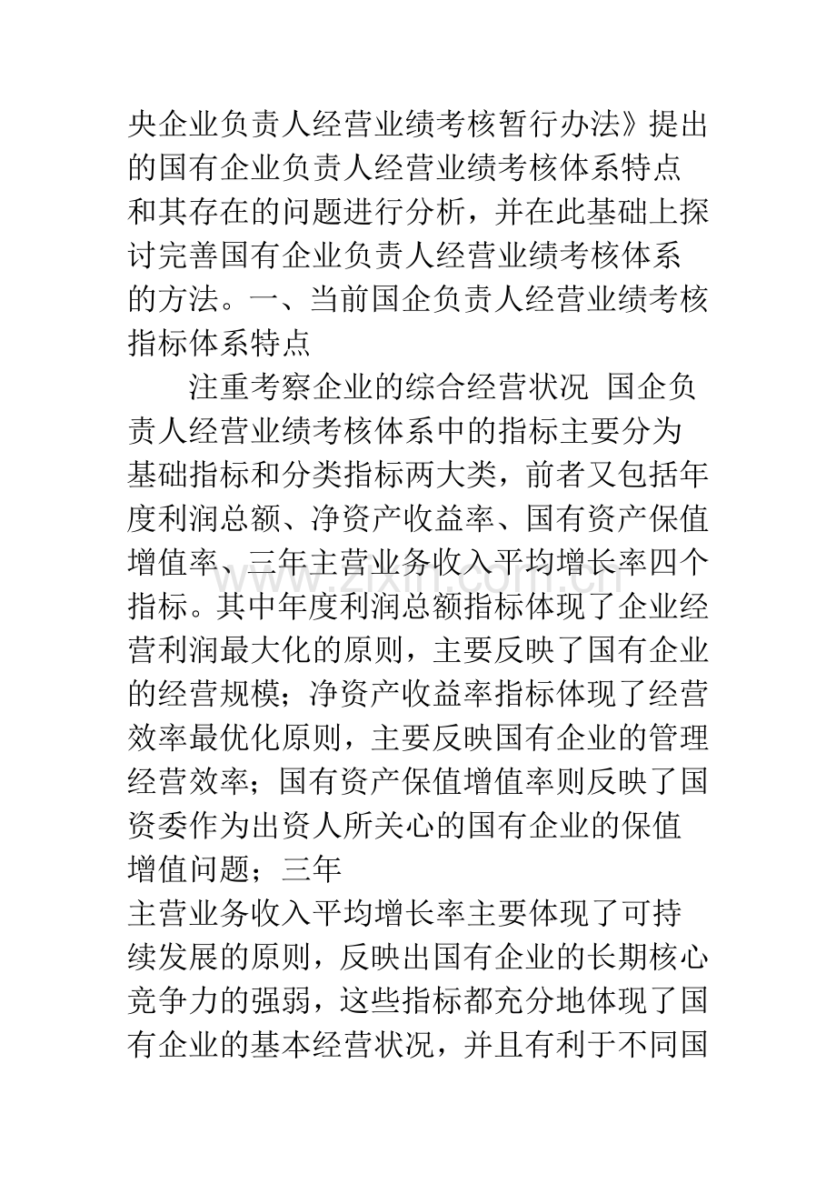 国有企业负责人经营业绩考核体系探析.docx_第2页