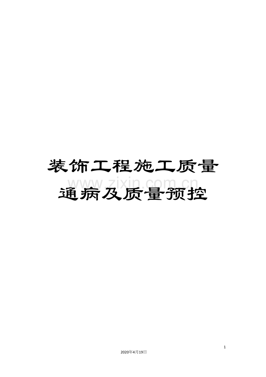 装饰工程施工质量通病及质量预控.doc_第1页