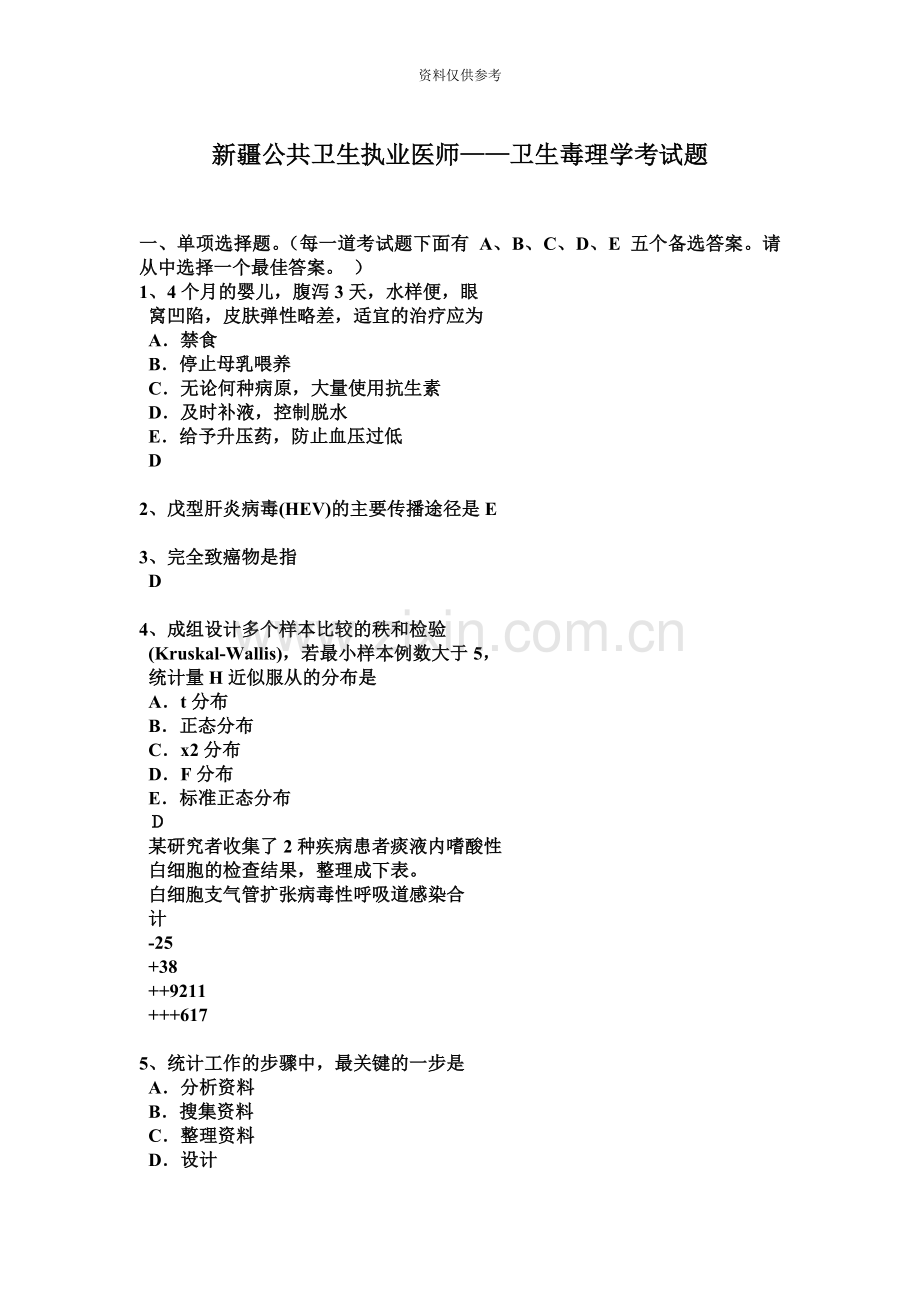 新疆公共卫生执业医师——卫生毒理学考试题.docx_第2页
