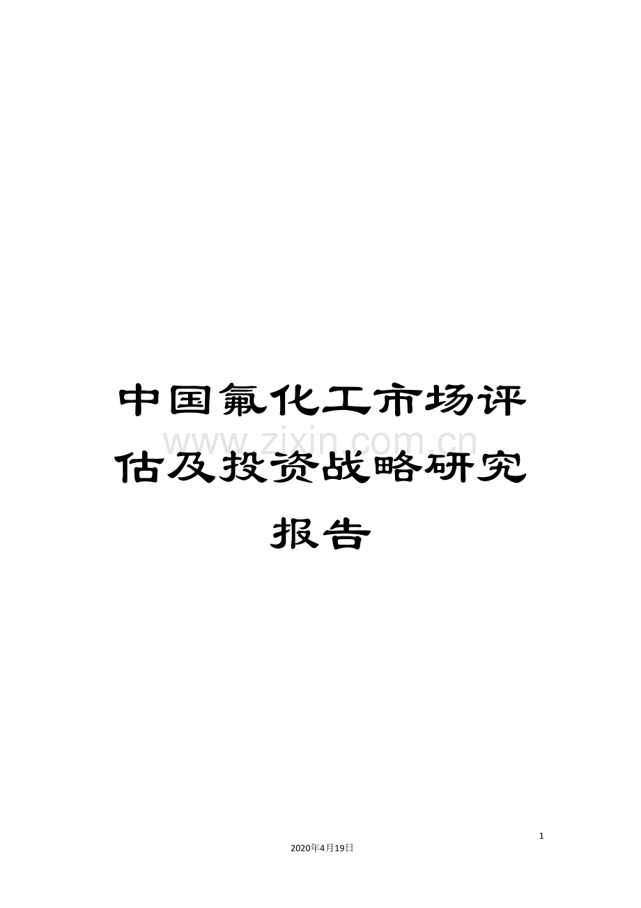 中国氟化工市场评估及投资战略研究报告.doc_第1页