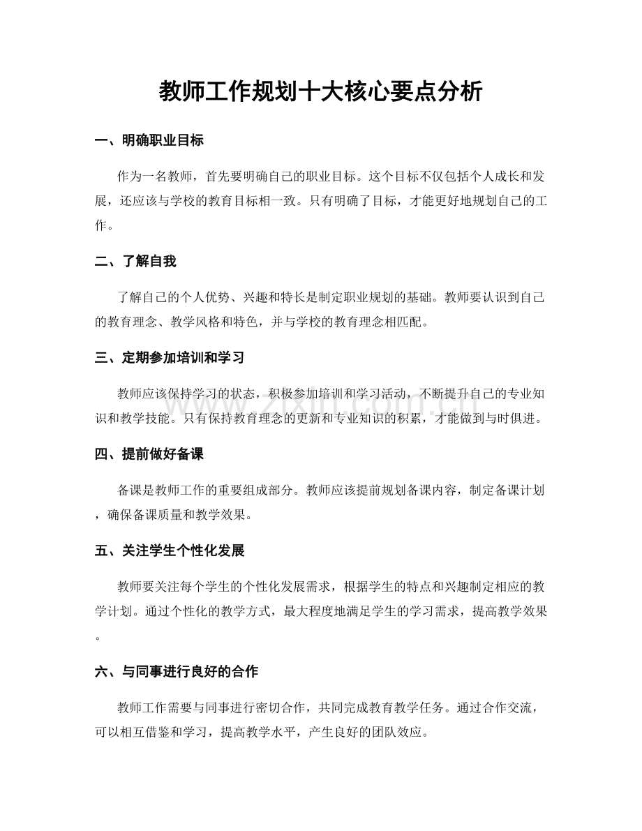 教师工作规划十大核心要点分析.docx_第1页