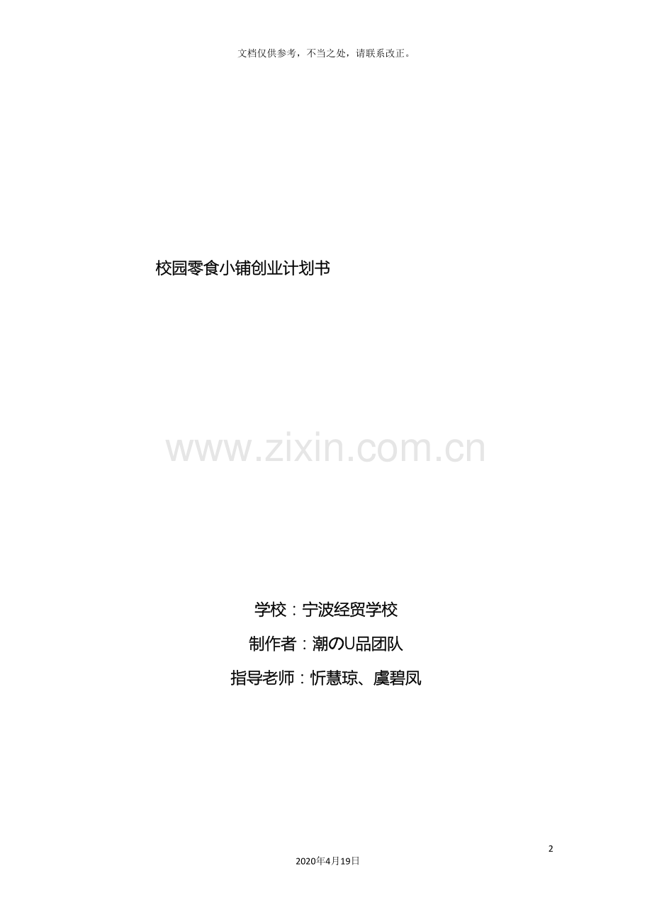 校园零食小铺创业计划书样本.doc_第2页