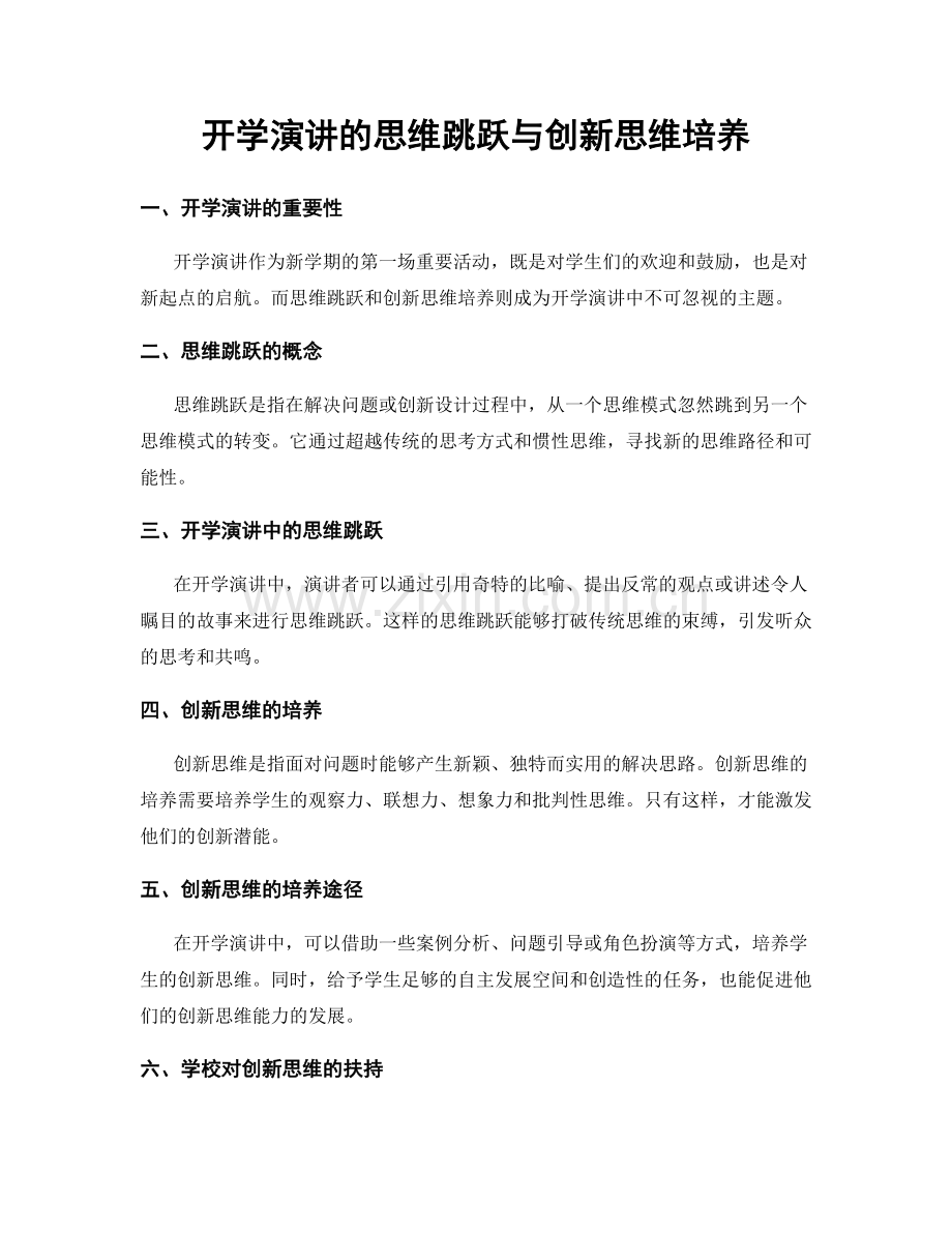 开学演讲的思维跳跃与创新思维培养.docx_第1页