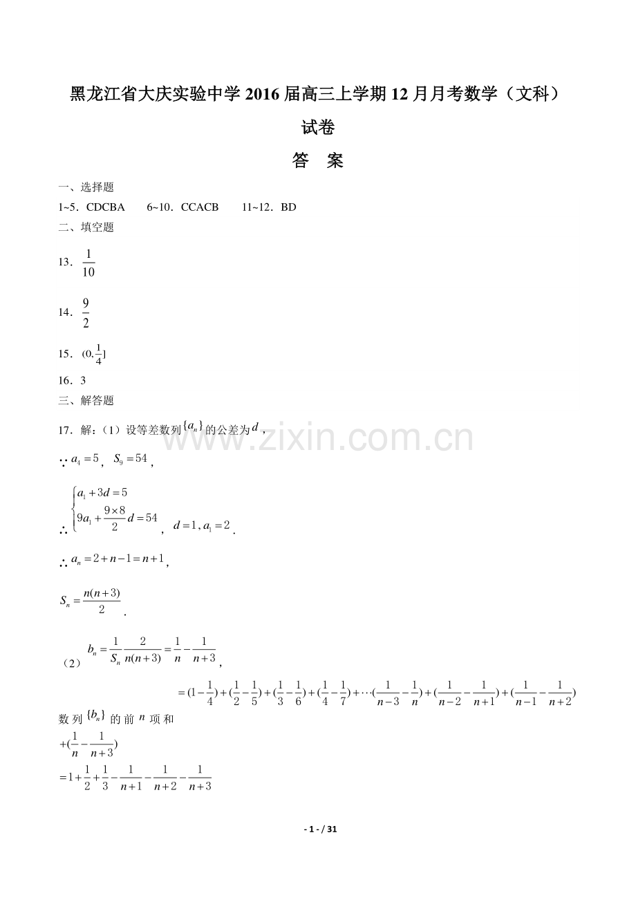 【黑龙江省大庆实验中学年】2016届高三上学年期12月月考数学年(文科)试题.pdf_第1页
