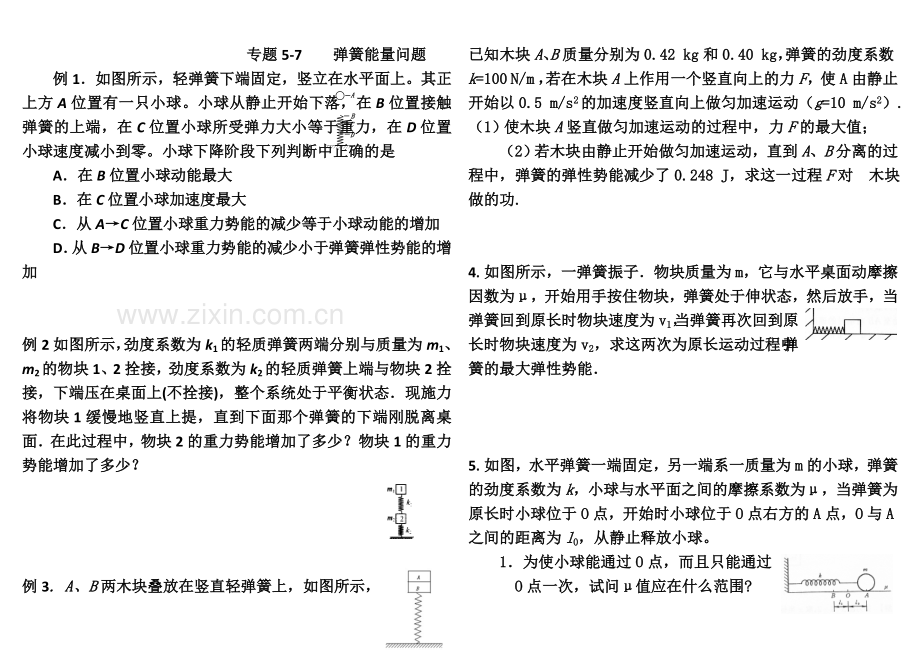 专题5-8--弹簧能量问题.doc_第2页