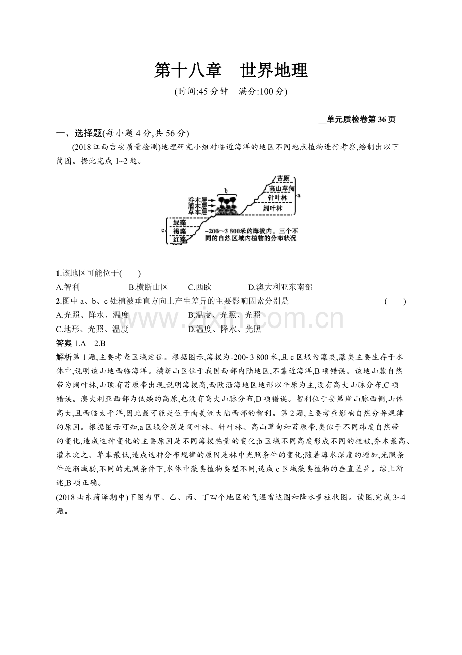 2022高考地理人教版一轮总复习单元质检卷：第十八章世界地理-Word版含解析.docx_第1页