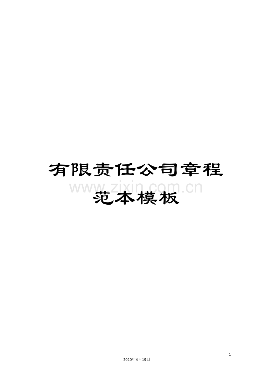 有限责任公司章程范本模板.doc_第1页