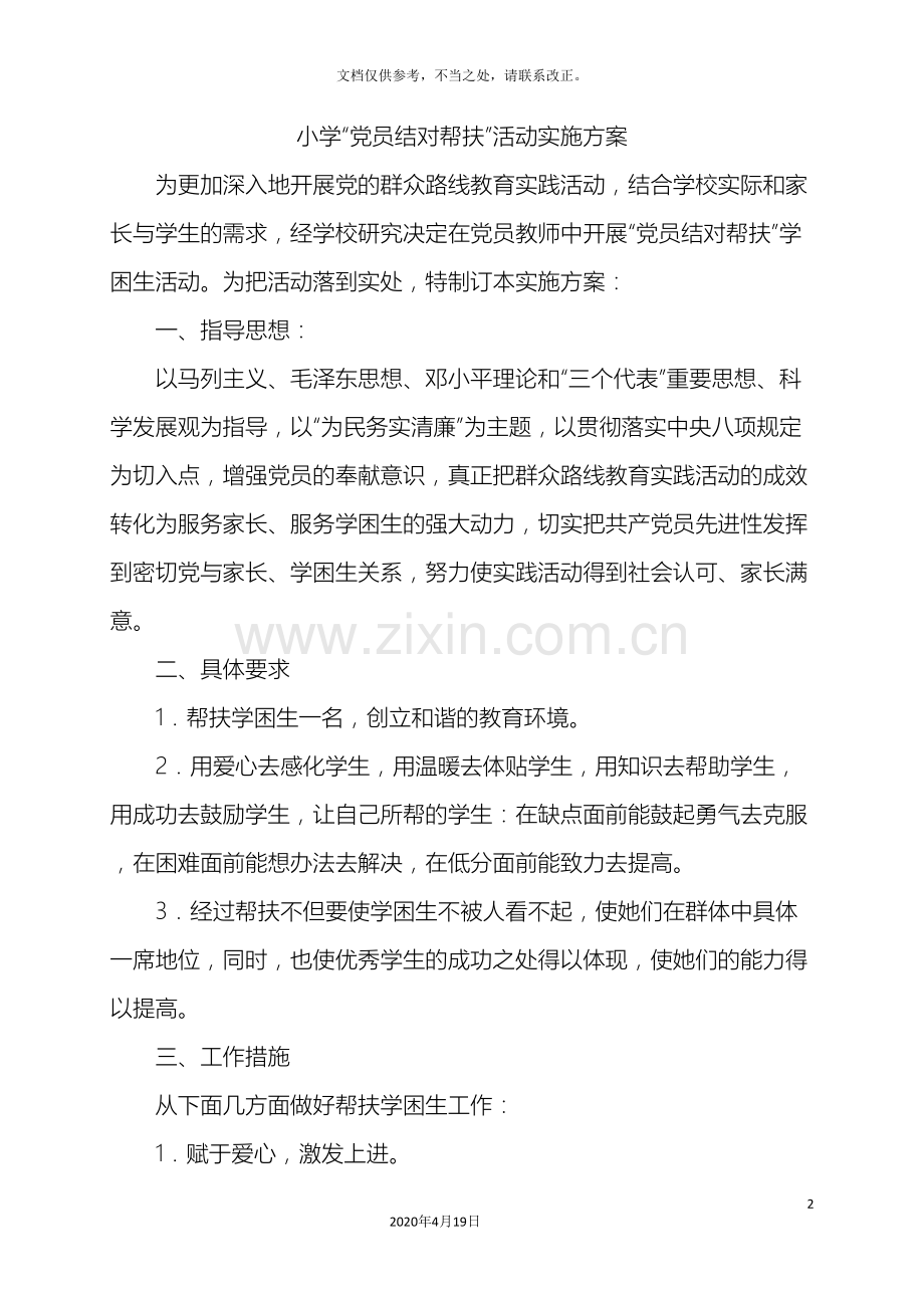 小学党员结对帮扶活动实施方案.doc_第2页