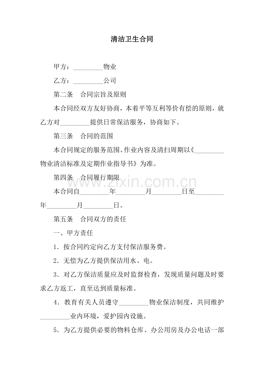 清洁卫生合同.docx_第1页
