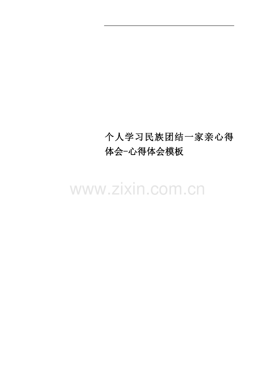 个人学习民族团结一家亲心得体会-心得体会模板.doc_第1页