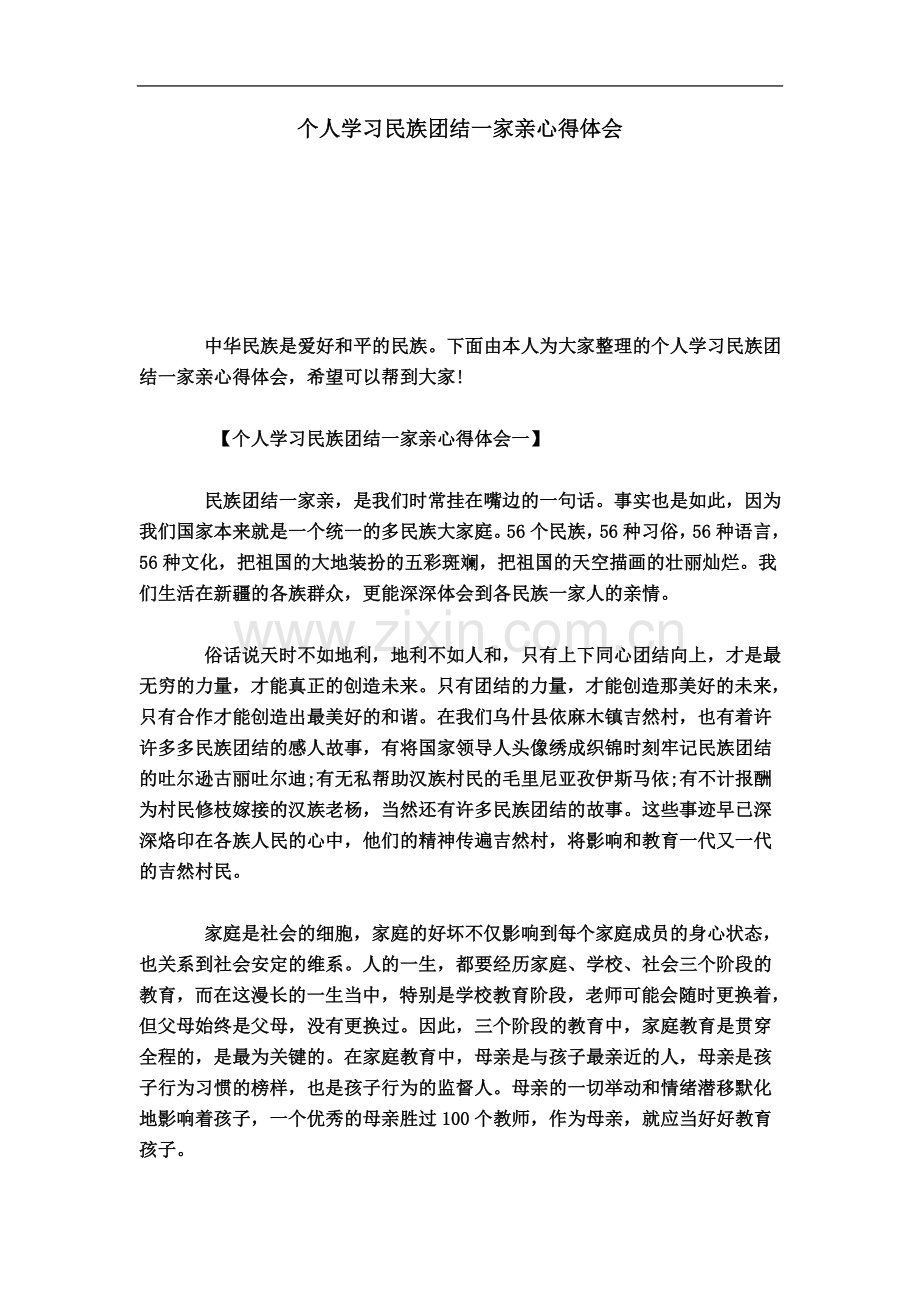 个人学习民族团结一家亲心得体会-心得体会模板.doc_第2页