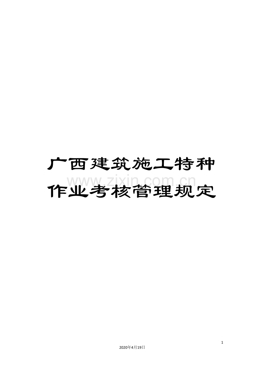 广西建筑施工特种作业考核管理规定.doc_第1页