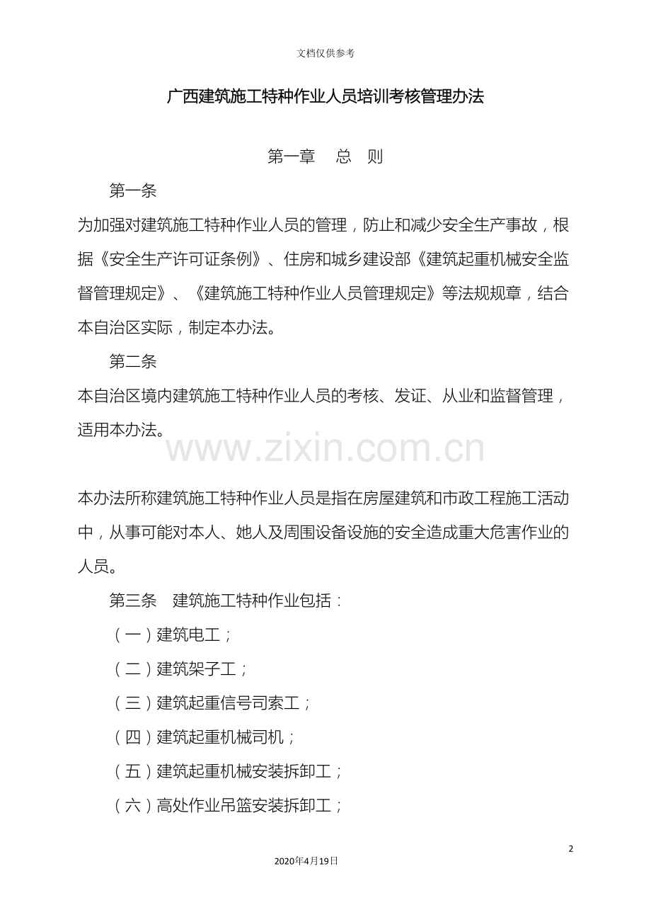 广西建筑施工特种作业考核管理规定.doc_第2页