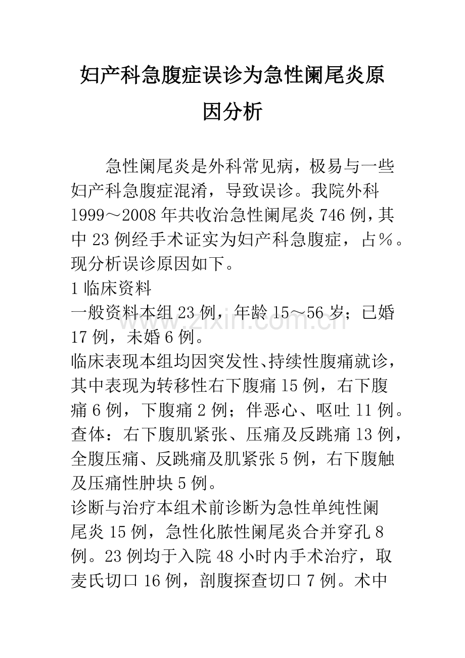 妇产科急腹症误诊为急性阑尾炎原因分析.docx_第1页