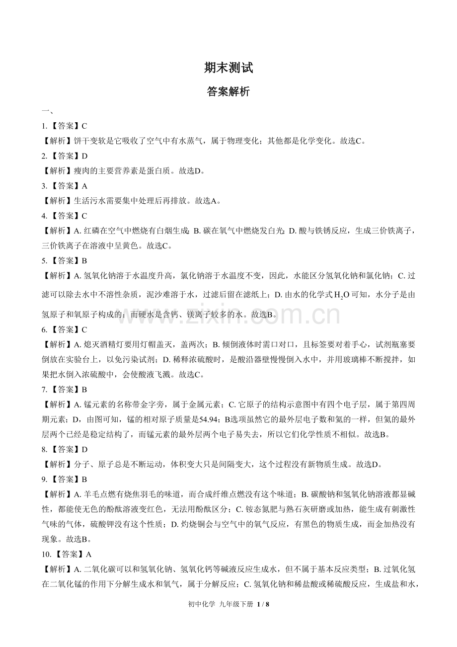 (人教版)初中化学九下-期末测试03-答案(1).docx_第1页