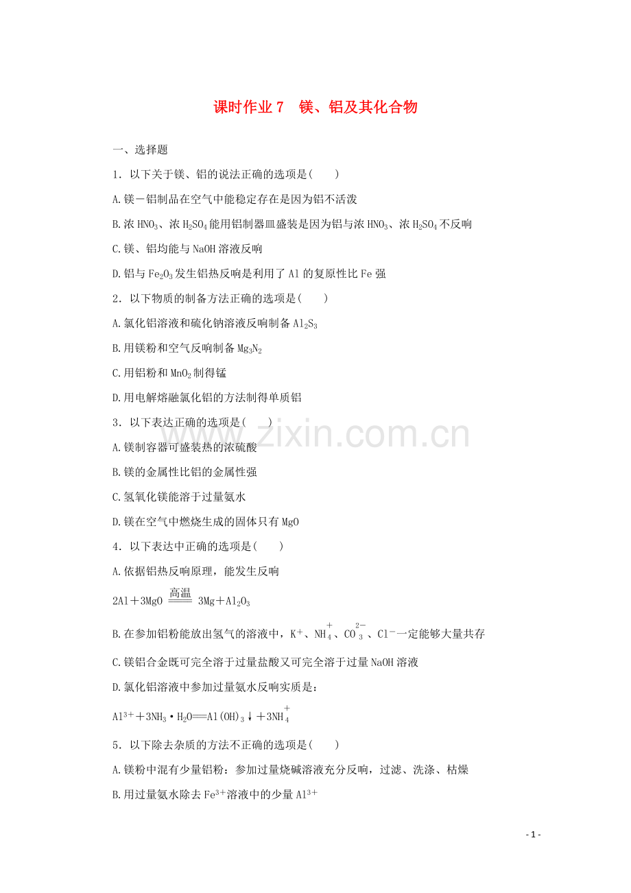 2022届高考化学一轮复习课时作业7镁铝及其化合物含解析.docx_第1页