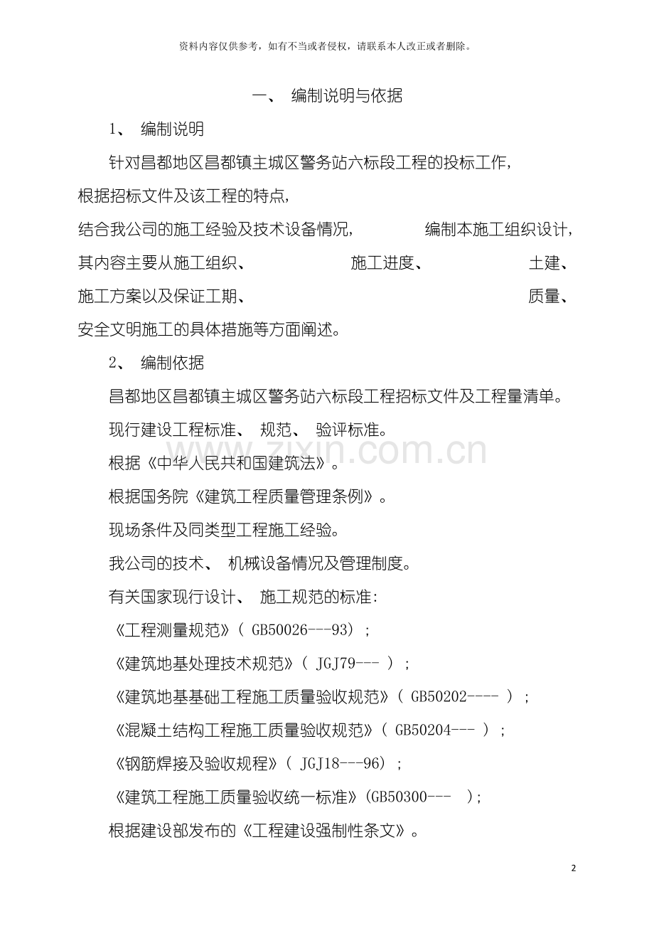 昌都镇警务站施工组织设计模板.doc_第2页