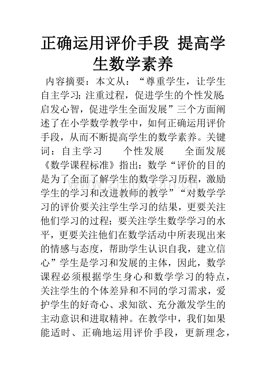 正确运用评价手段-提高学生数学素养.docx_第1页