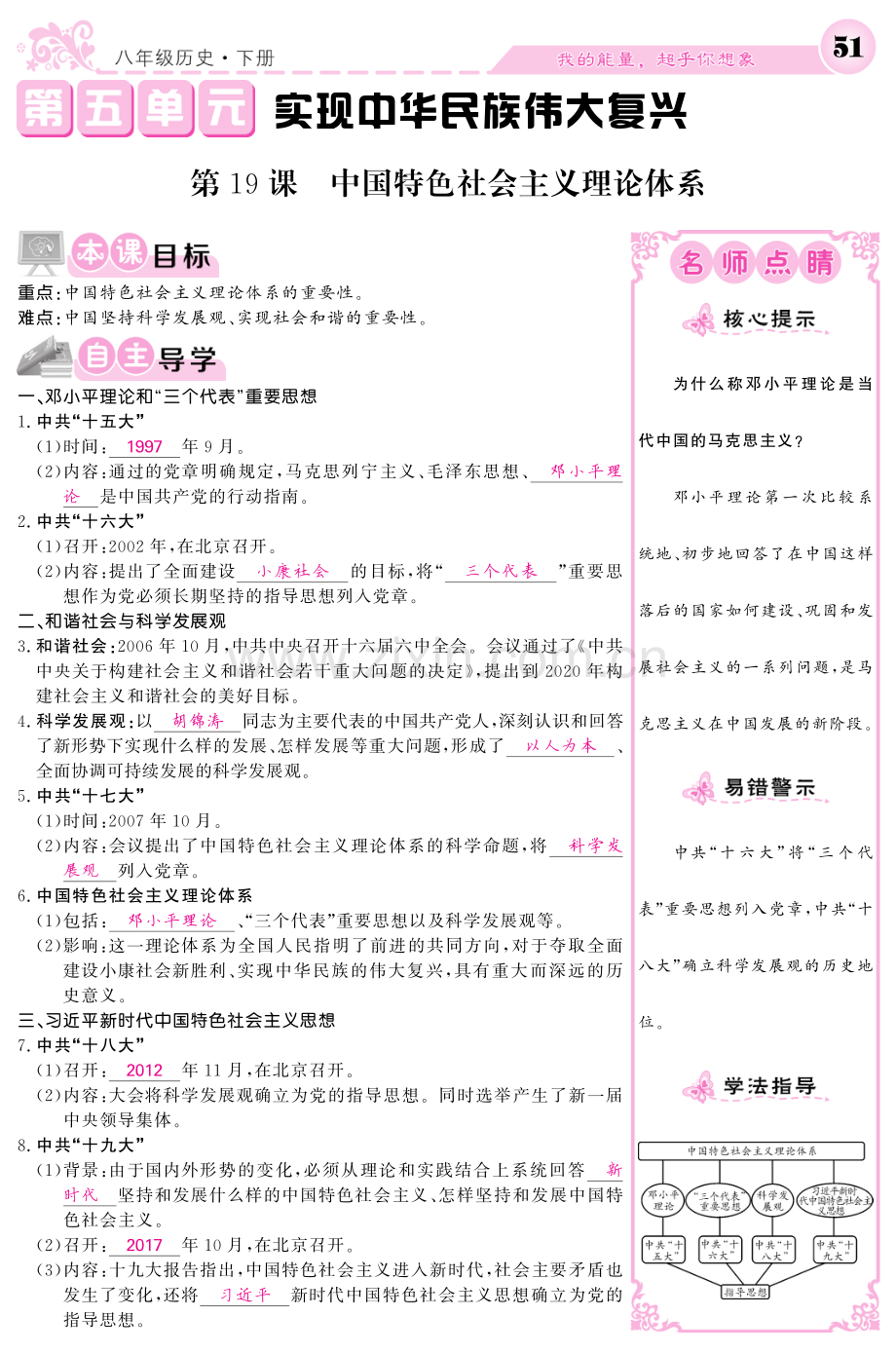 2022-2022学年八年级历史下册第五单元实现中华民族伟大复兴第19课中国特色社会主义理论体系导学案.pdf_第1页