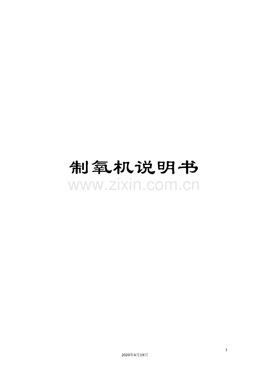 制氧机说明书.doc_第1页