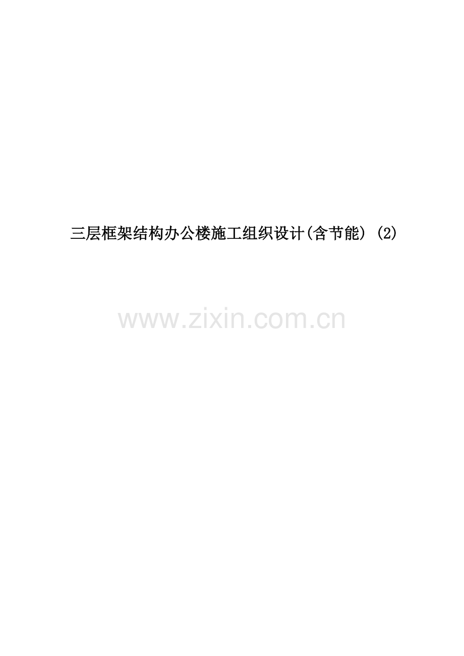三层框架结构办公楼施工组织设计(含节能)-(2).doc_第1页
