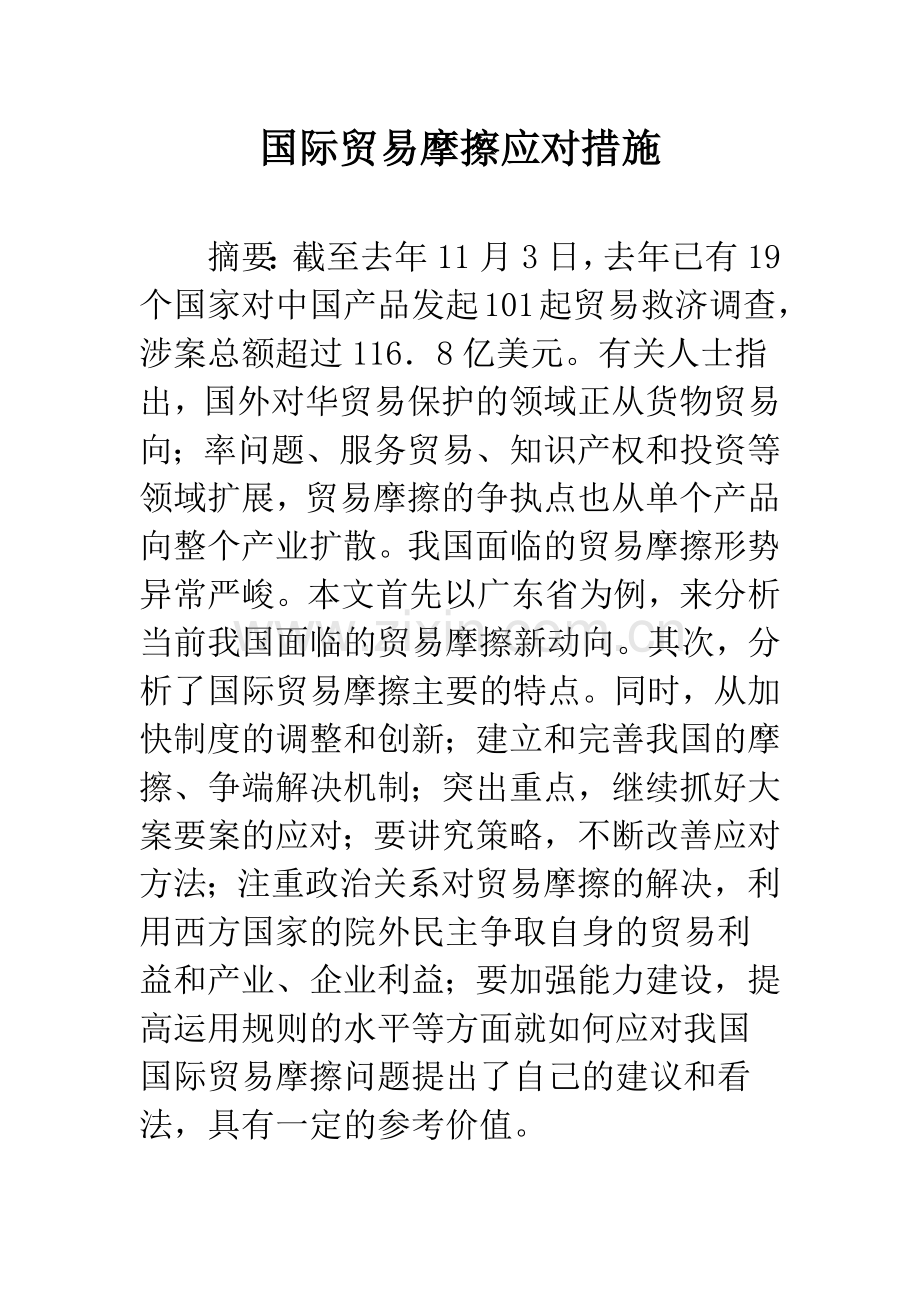 国际贸易摩擦应对措施.docx_第1页