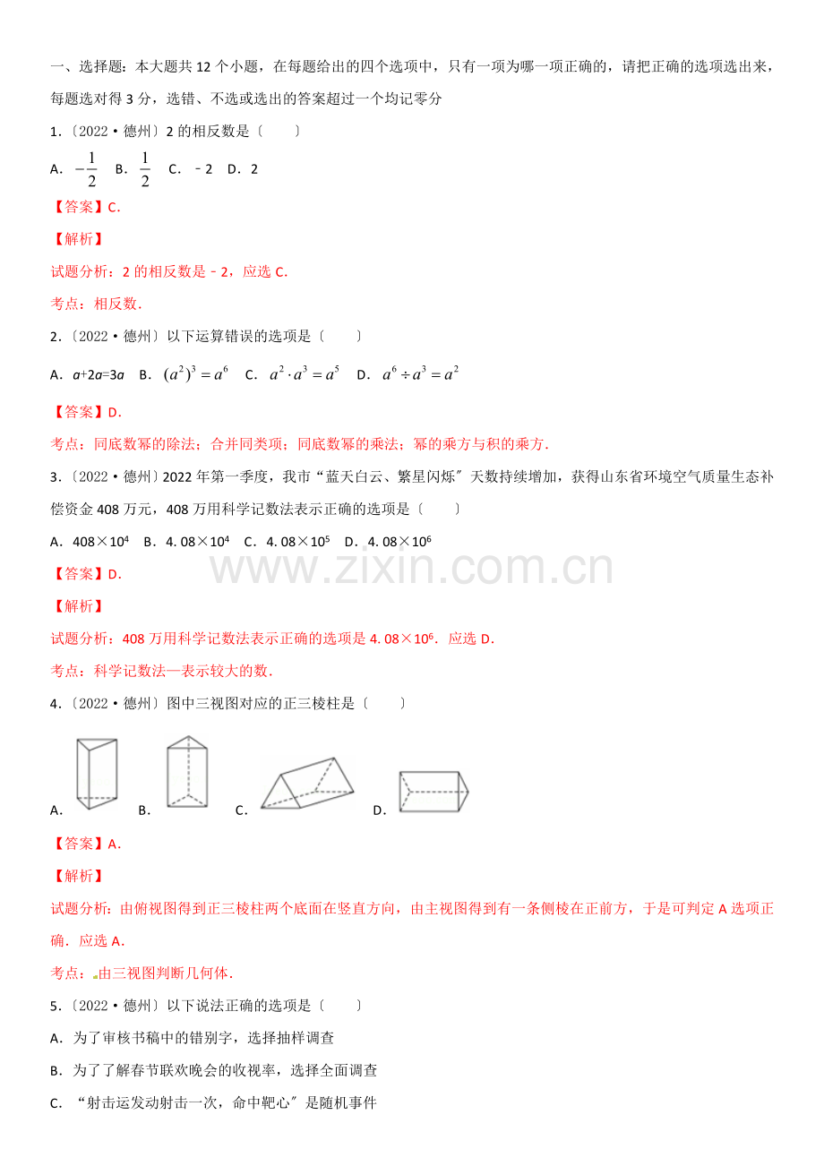 2022年山东省德州市中考数学试题(解析版).docx_第1页