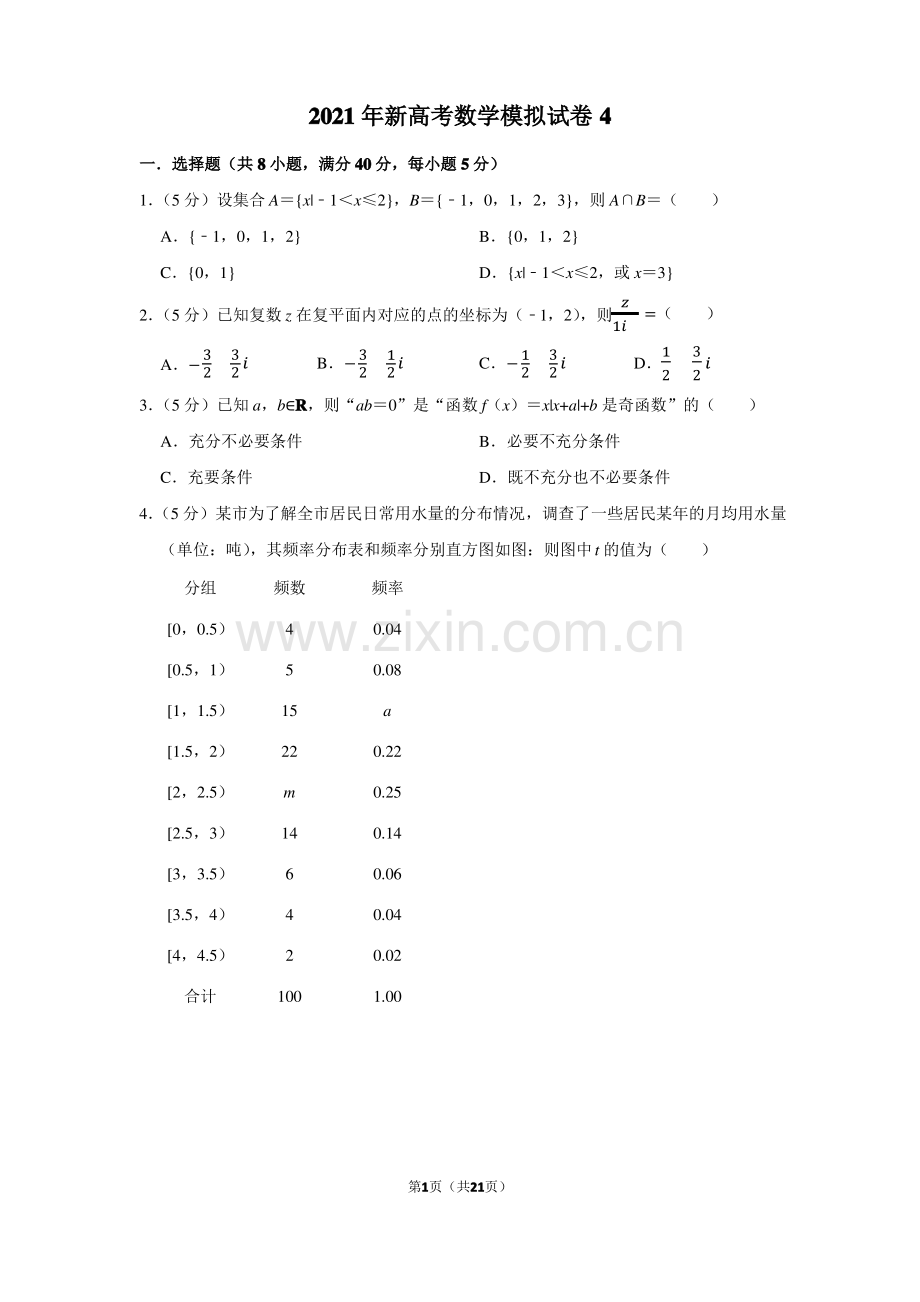 2021年新高考数学模拟试卷(4).pdf_第1页