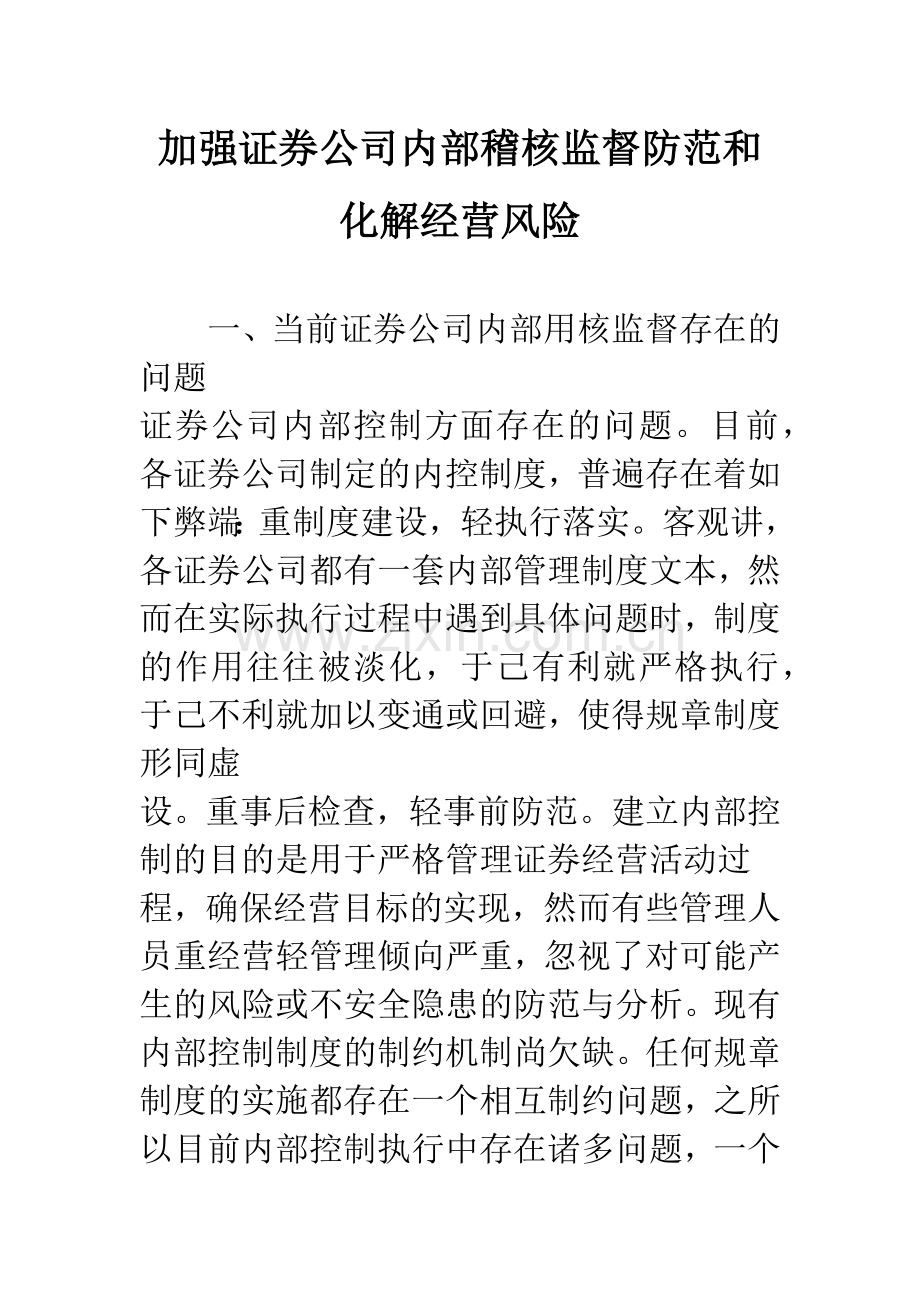 加强证券公司内部稽核监督防范和化解经营风险.docx_第1页