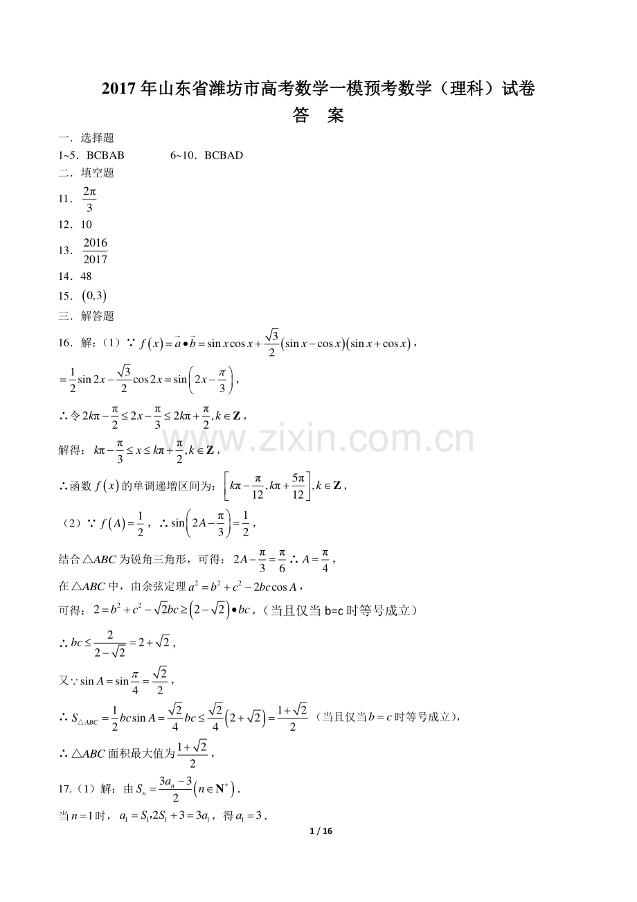 【山东省潍坊市】2017年高考数学一模预考数学(理科)试卷-答案.pdf_第1页