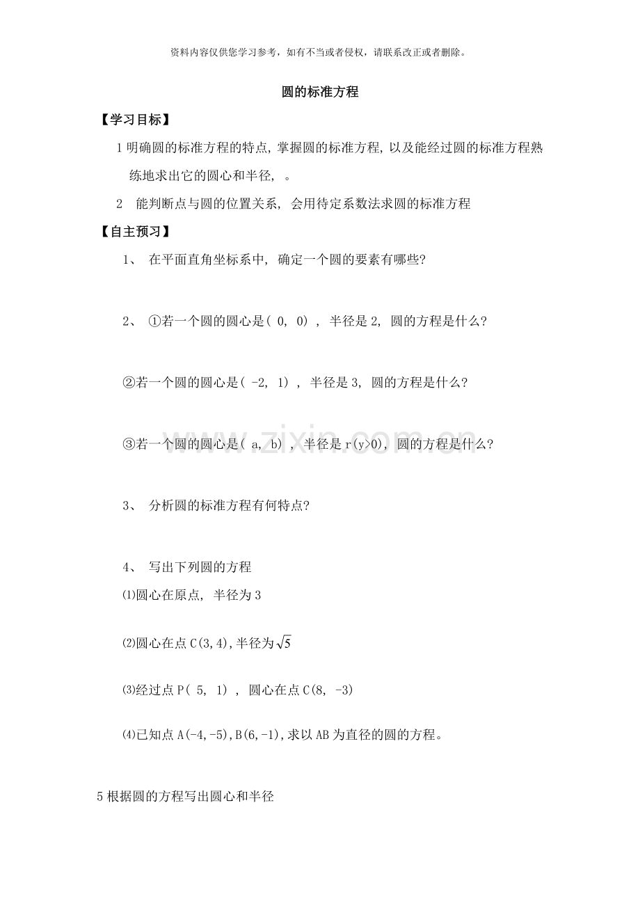 圆的标准方程与一般方程样本.doc_第1页