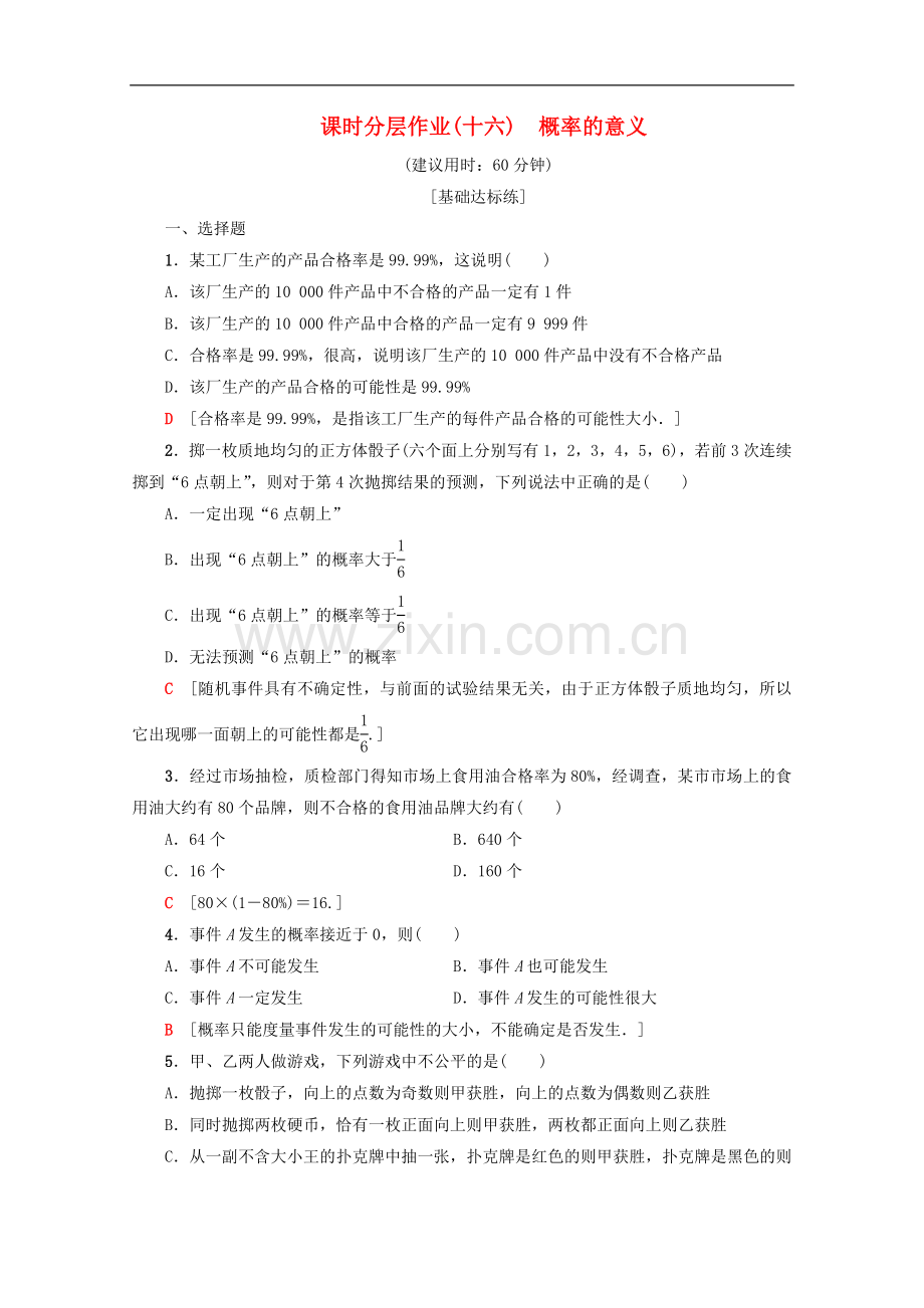 2022-2022学年高中数学课时分层作业16概率的意义含解析新人教A版必修.doc_第1页