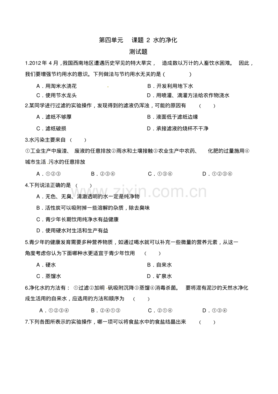 人教版初三化学第四单元课题2水的净化练习题有答案.pdf_第1页