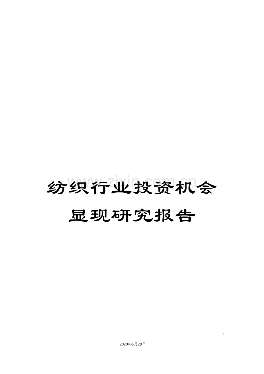 纺织行业投资机会显现研究报告.doc_第1页